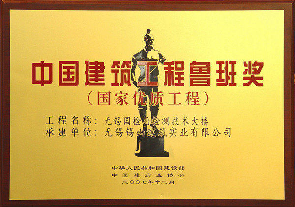 中國建筑工程魯班獎(jiǎng)——無錫國檢局檢測技術(shù)大樓